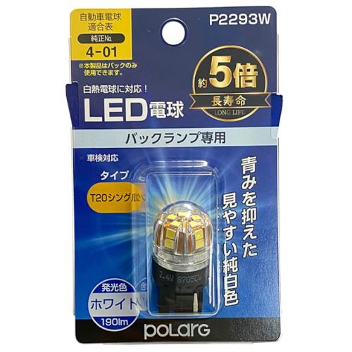 POLARG LEDバルブ T20シングル6000K 白 P2293W 自動車