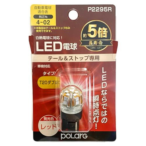 POLARG LEDバルブ T20ダブル レッド P2295R 自動車