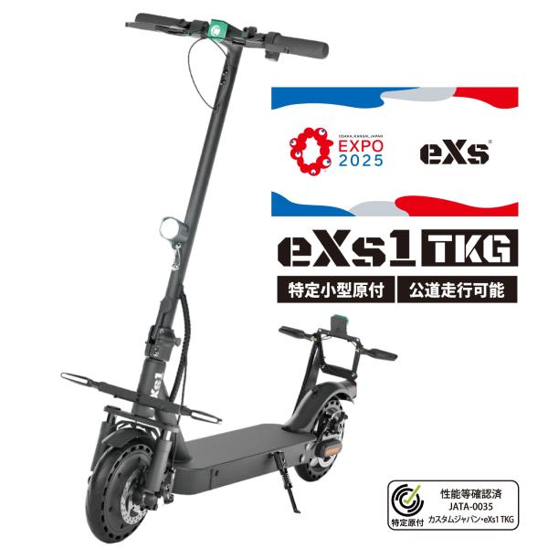初売りセール 大阪万博 採用モデル eXs(エクス) 電動キックボード eXs 1 TKG (エクス...