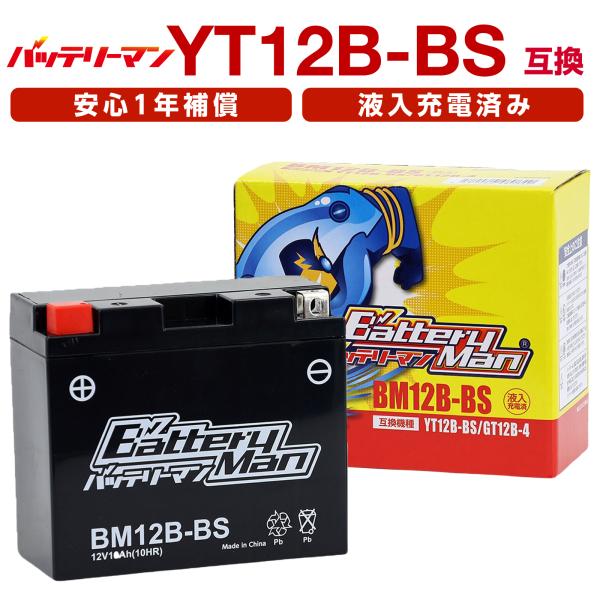 バッテリーマン バイク バッテリー BM12B-BS(YT12B-BS/GT12B-4互換)(液入充...