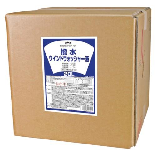 KYK(古河薬品工業) プロタイプ撥水ウォッシャー液 20L  自動車