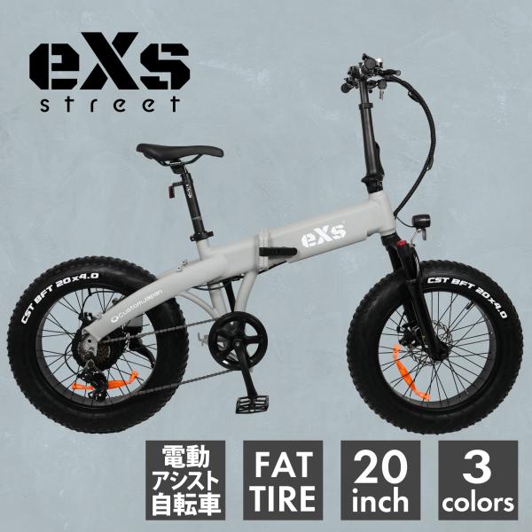 ポイント5倍 サイクルモード出展記念 電動自転車 eXs Street エクスストリート マットグレ...
