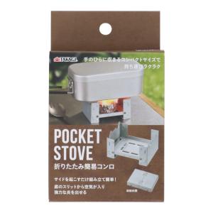 TAKAGI(タカギ) 整備用品 アウトドア用品 クッキング・テーブルウェア 折りたたみ簡易コンロ ポケットストーブ