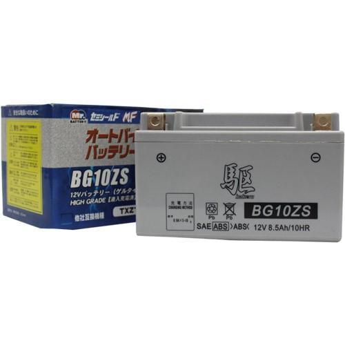 駆 BG10ZS (YTZ10S 互換)(液入充電済) バイク 密閉型MFバッテリー