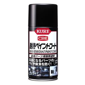 KURE(クレ) ケミカル類 塗装剤 耐熱ペイントコート つや消しブラック KURE1064｜partsdirect