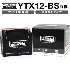 ProSelect(プロセレクト) バイク PTX12-BS スタンダードバッテリー(YTX12-BS 互換) PSB008 液別 密閉型MFバッテリーの商品画像