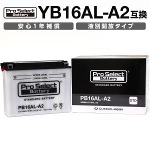 ProSelect(プロセレクト) バイク PB16AL-A2 スタンダードバッテリー(YB16AL-A2 互換) 液別 PSB037 開放型バッテリー｜partsdirect