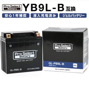 ProSelect(プロセレクト) バイク GL-PB9L-B ナノ・ジェルバッテリー(YB9L-B 互換)(ジェルタイプ 液入充電済) PSB126 密閉型MFバッテリー｜partsdirect