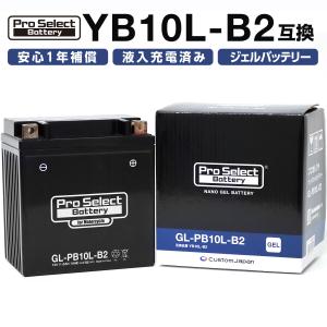 ProSelect(プロセレクト) バイク GL-PB10L-B2 ナノ・ジェルバッテリー(YB10L-B2 互換)(ジェルタイプ 液入充電済) PSB130 密閉型MFバッテリー｜partsdirect