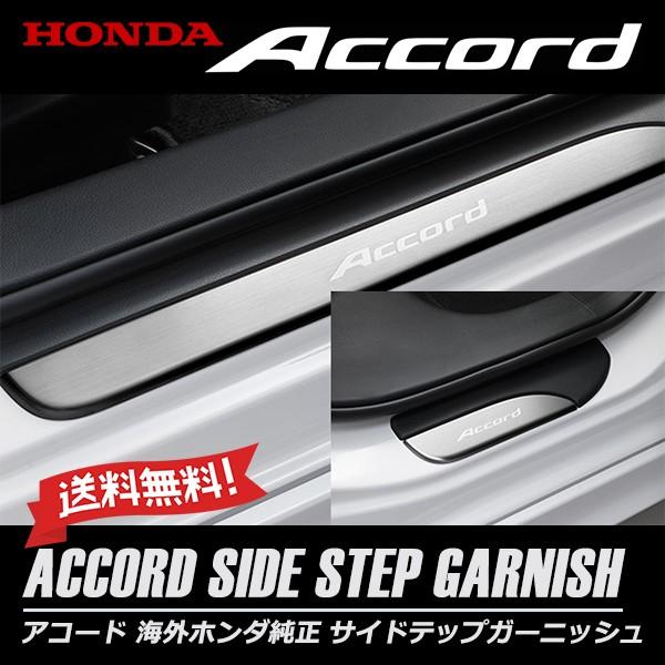 アコード ACCORD 海外 ホンダ 純正 サイドステップ ガーニッシュ キッキング プレート スカ...