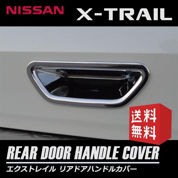 X-TRAIL エクストレイル T32 日産 ニッサン リア　ドア　ハンドル ガーニッシュ メッキ　...