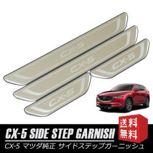 CX-5 スカッフプレート(イルミネーション付） マツダ純正部品