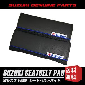 スズキ 純正 シートベルトパッド カバー 2個セット 輸出仕様 海外 SUZUKI GENUINE ACCESSORY クリックポスト送付｜partsdynamics