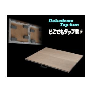 送料込 折畳み式タップ板 どこでもタップ君 スタンダード 送料込 折畳み式タップ板 どこでもタップ君 スタンダード