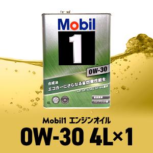 【予約受付中】モービル1 0W-30 4L缶 Mobil1 エンジンオイル SP / GF-6A 0W30  (納期：手配から1〜3ヵ月)｜partskan