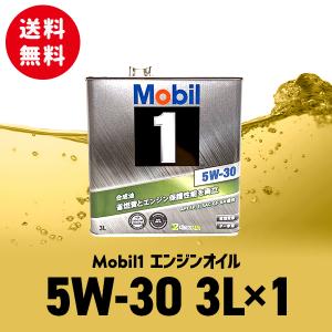 モービル1 Mobil1 エンジンオイル SP 5W-30 / 5W30 3L缶 送料込み 送料無料