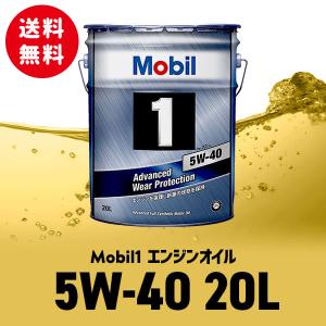 モービル1 Mobil1 エンジンオイル SN FS X2 5w-40/5W40 20L缶 送料込み 送料無料
