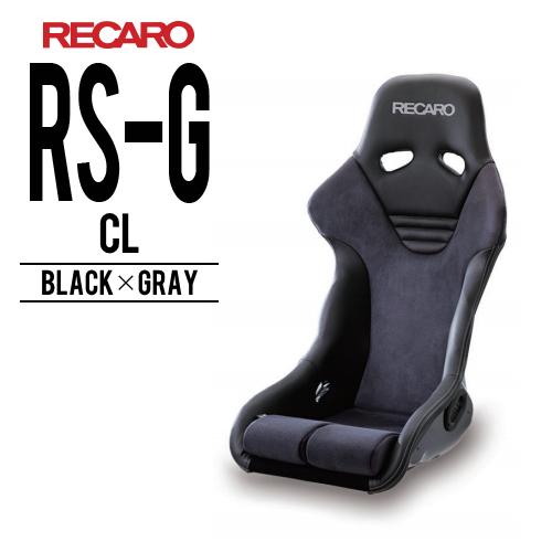 レカロシート RS-G CL ブラックxグレイ RECARO 送料無料