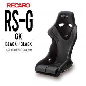 RS-G RECARO レカロシート GK カムイブラック/グラスメッシュシルバー 
