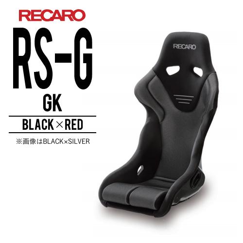レカロシート RS-G GK ブラックxレッド RECARO 送料無料