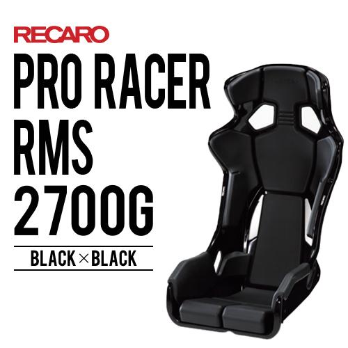 レカロシート PRO RACER RMS 2700G ブラックxブラック RECARO 着座センサー...