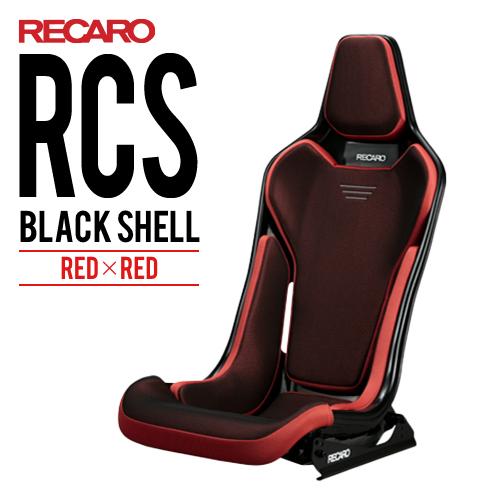 レカロシート RCS ブラックシェル レッドxレッド RECARO 送料無料