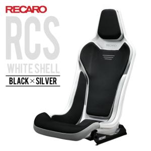 レカロシート RCS ホワイトシェル ブラックxシルバー RECARO 送料無料  