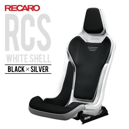 レカロシート RCS ホワイトシェル ブラックxシルバー RECARO 送料無料