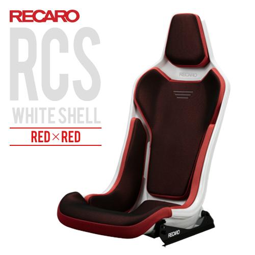 レカロシート RCS ホワイトシェル レッドxレッド RECARO 送料無料