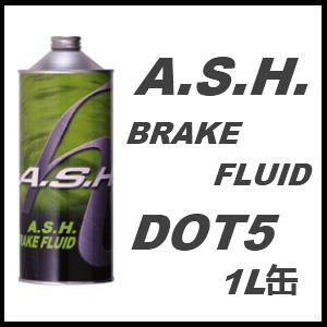 A.S.H.(ASH) アッシュ ブレーキフルード BRAKE-FLUID DOT5 / ＤＯＴ５ 1L缶(1リットル缶) １２本セット 送料 60サイズ｜partskan