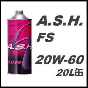 A.S.H.(ASH) アッシュ エンジンオイル FS 20W-60 / 20W60 20L缶 ペール缶 送料 60サイズ｜partskan