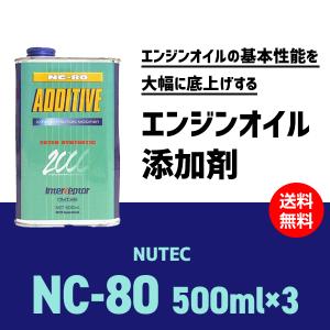 エンジンオイル添加剤 NUTEC NC-80 NC80 500ml 3本セット 送料無料｜partskan