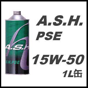 A.S.H.(ASH) アッシュ エンジンオイル PSE 15W-50 / 15W50 1L缶(1リットル缶) 12本セット 送料 60サイズ｜partskan