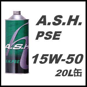 A.S.H.(ASH) アッシュ エンジンオイル PSE 15W-50 / 15W50 20L缶 ペール缶 送料 60サイズ｜partskan