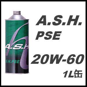 A.S.H.(ASH) アッシュ エンジンオイル PSE 20W-60 / 20W60 1L缶(1リ...