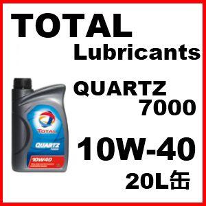 TOTAL トタル エンジンオイル QUARTZ クォーツ 7000 10W-40 / 10W40 20L缶｜パーツ館