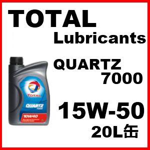 TOTAL トタル エンジンオイル QUARTZ クォーツ 7000 15W-50 / 15W50 20L缶｜partskan