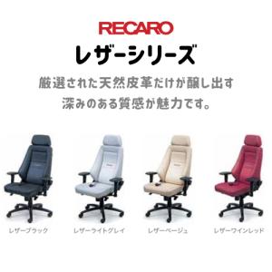RECARO 24H CHAIR レカロオフィスチェア レザー・シリーズ レザー