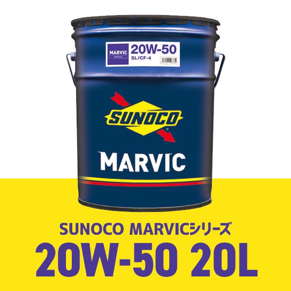 スノコ 20w-50 20w50 20L SUNOCO MARVIC エンジンオイル API: SL