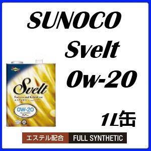 SUNOCO/スノコ エンジンオイル Svelt/スヴェルト 0W20/0W-20 全
