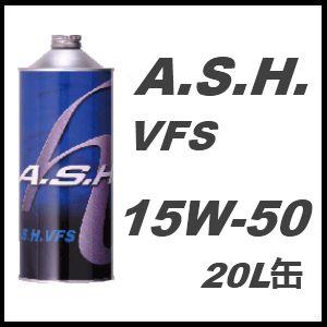 A.S.H.(ASH) アッシュ エンジンオイル VFS 15W-50 / 15W50 20L缶 ペール缶