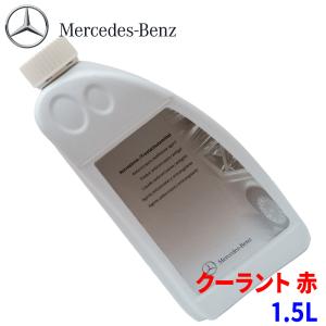 Mercedes-Benz（メルセデス・ベンツ） 純正品 クーラント 1L 赤色 1:1