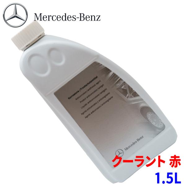 ベンツ 純正 クーラント 赤 1.5L 000989282509  メルセデスベンツ 純正冷却水 ア...