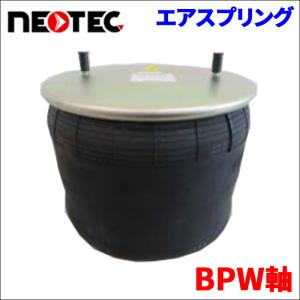 BPW BPW軸 エアサス エアスプリング 001-00101 4個 NEOTEC TIPTOPOL IATF16949 ISO9001 ISO14001 認証取得 送料無料｜partsking