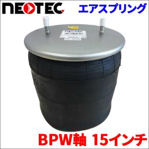 BPW BPW軸 15インチ エアサス エアスプリング 001-00401 4個 NEOTEC TIPTOPOL IATF16949 ISO9001 ISO14001 認証取得 送料無料｜partsking