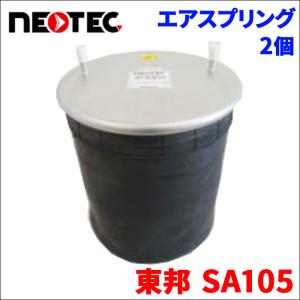 東邦 SA105 エアサス エアスプリング 002-0010T 2個 NEOTEC TIPTOPOL IATF16949 ISO9001 ISO14001 認証取得 送料無料｜partsking