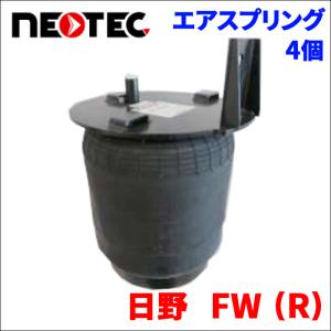 日野  FW (R) エアサス エアスプリング 008-00500 4個 NEOTEC TIPTOPOL IATF16949 ISO9001 ISO14001 認証取得 送料無料｜partsking