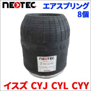 イスズ CYJ CYL CYY エアサス エアスプリング 009-00100 8個 NEOTEC TIPTOPOL IATF16949 ISO9001 ISO14001 認証取得 送料無料｜partsking