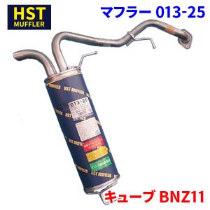 キューブ Z12 ニッサン HST センターパイプ 013-27CP 本体オール