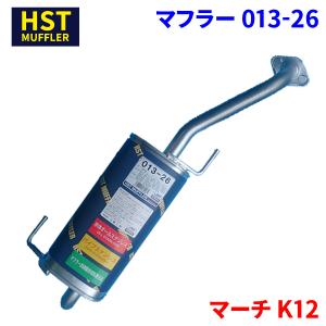 マーチ K12 ニッサン HST マフラー 013-26 本体オールステンレス
